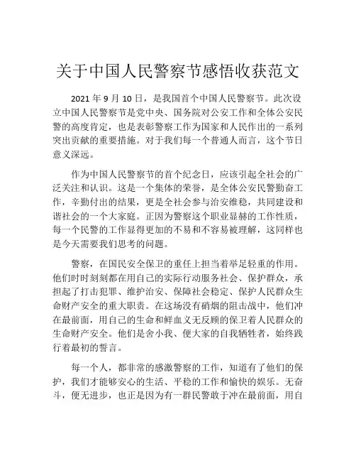 关于中国人民警察节感悟收获范文