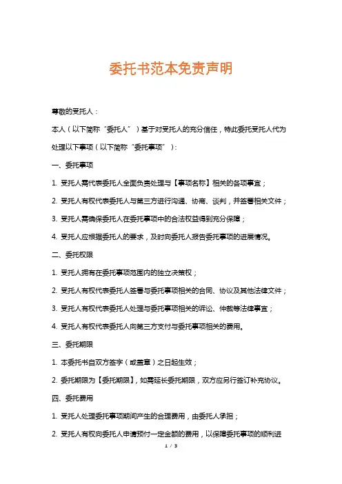 委托书范本免责声明
