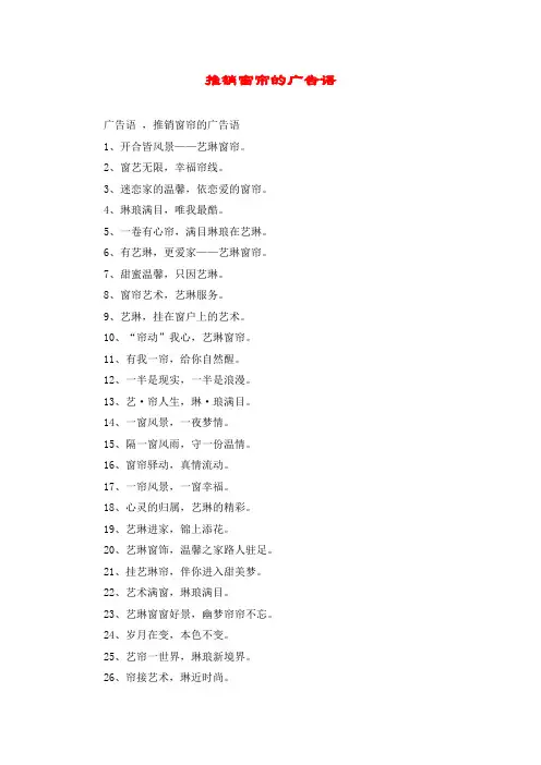 推销窗帘的广告语