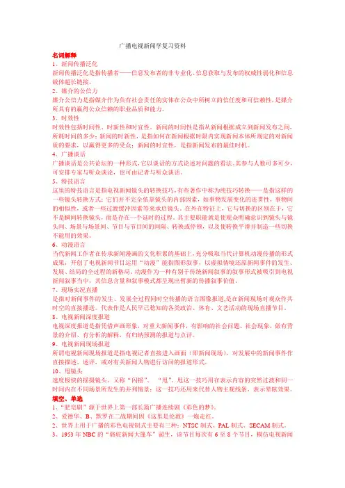 广播电视新闻学  复习资料 考试必备