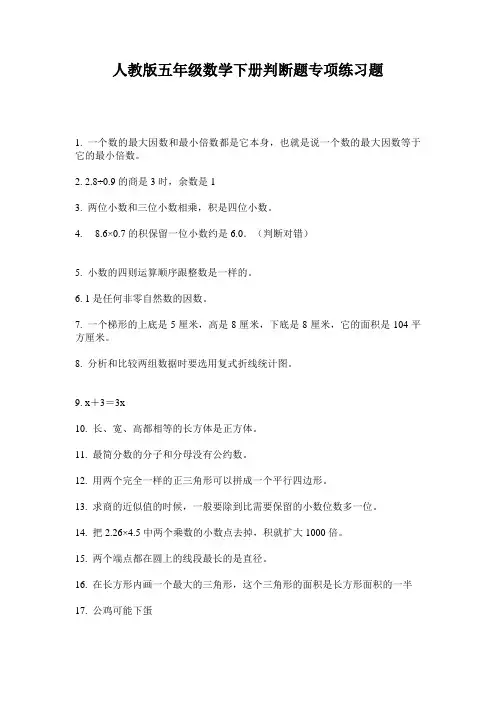 人教版五年级数学下册判断题专项练习题