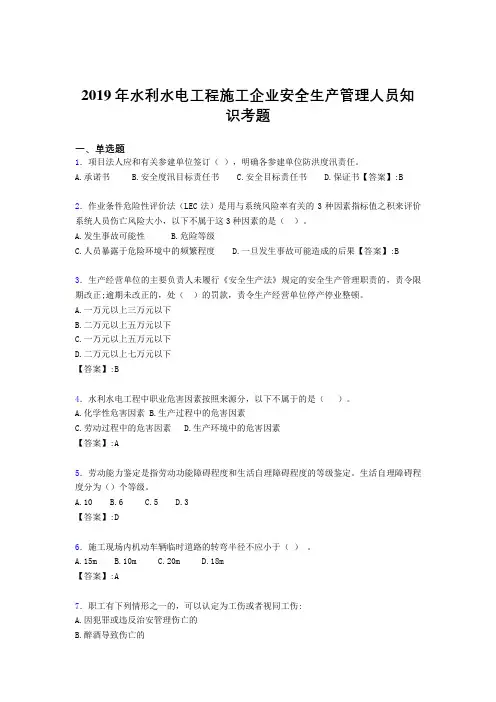 最新精选水利水电工程施工企业安全管理人员知识考核题库300题(含标准答案)