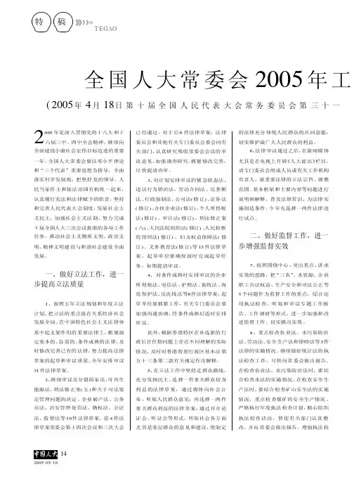 全国人大常委会2005年工作要点（2005年4月18日第十届全国人民代表大会..