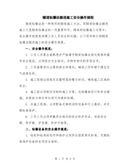 隧道钻爆法掘进施工安全操作规程