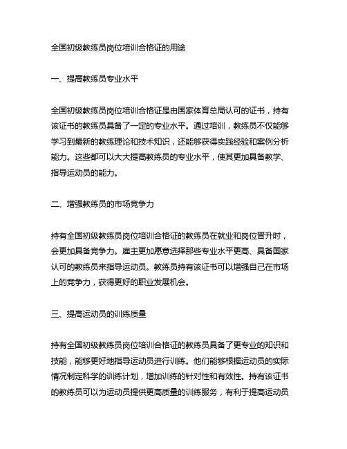 全国初级教练员岗位培训合格证的用途