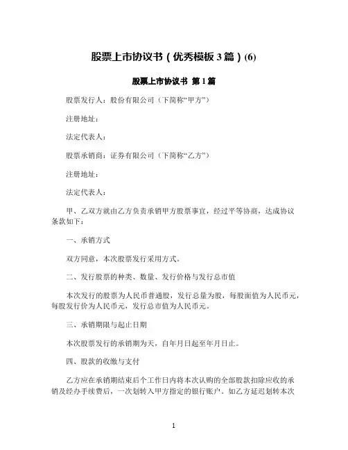股票上市协议书(优秀模板3篇)(6)