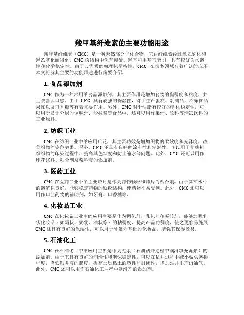 羧甲基纤维素的主要功能用途