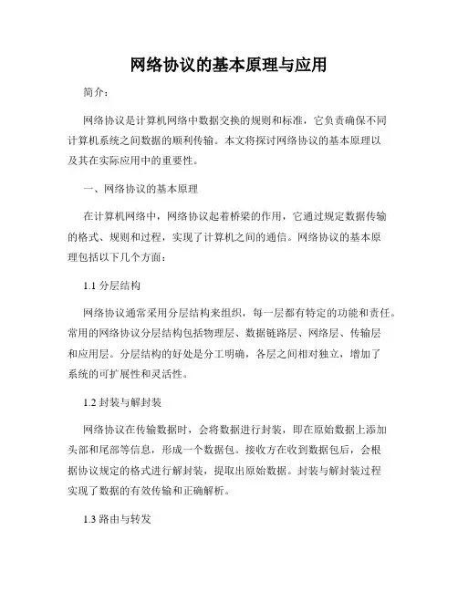 网络协议的基本原理与应用