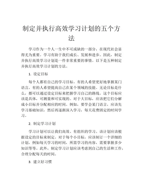 制定并执行高效学习计划的五个方法