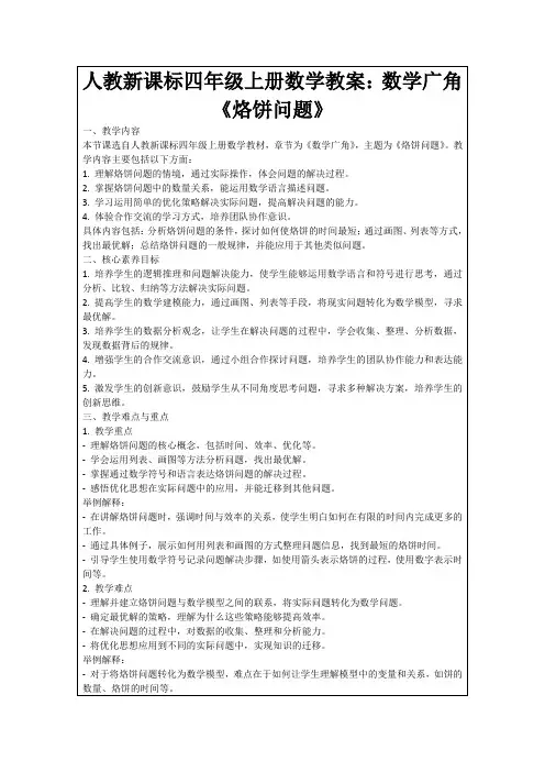 人教新课标四年级上册数学教案：数学广角《烙饼问题》