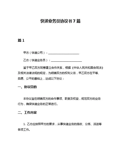 快递业务员协议书7篇