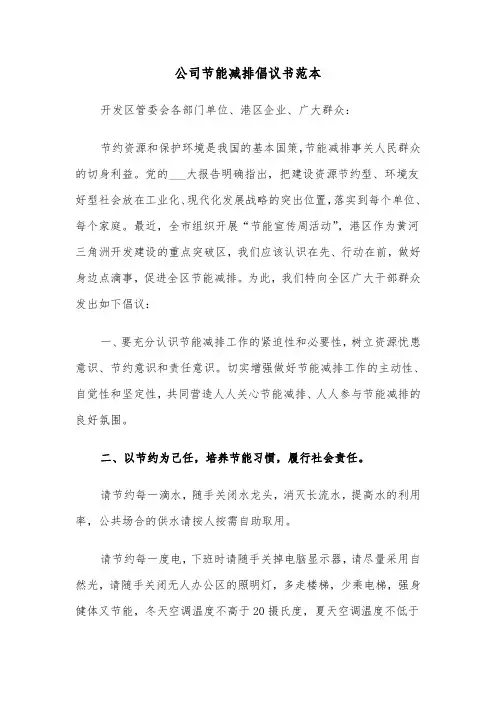 公司节能减排倡议书范本（三篇）