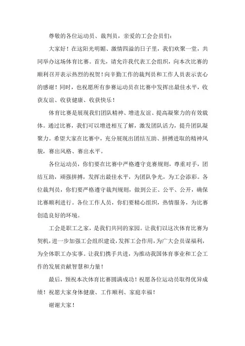 体育比赛工会领导致辞