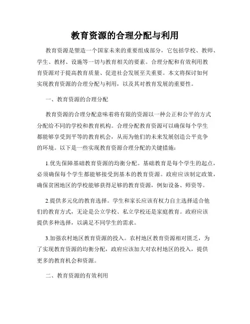 教育资源的合理分配与利用