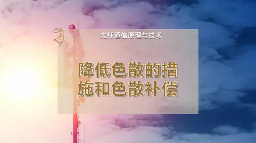 降低色散的措施和色散补偿