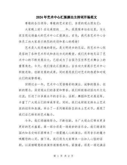 2024年艺术中心汇报演出主持词开场范文