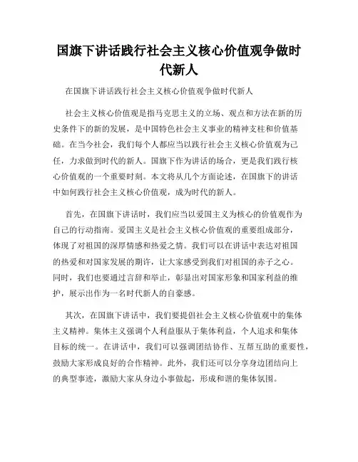 国旗下讲话践行社会主义核心价值观争做时代新人