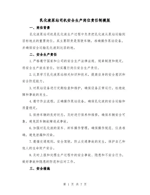 乳化液泵站司机安全生产岗位责任制模版(3篇)