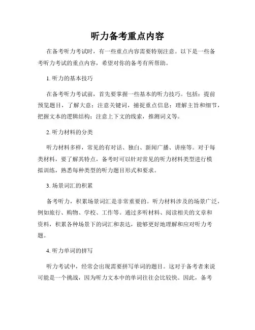 听力备考重点内容
