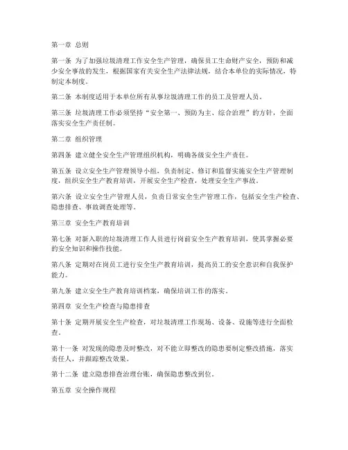 垃圾清理安全生产管理制度