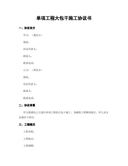 单项工程大包干施工协议书