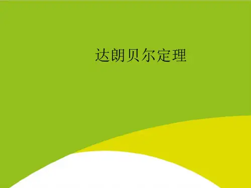 达朗贝尔定理PPT(完整版)