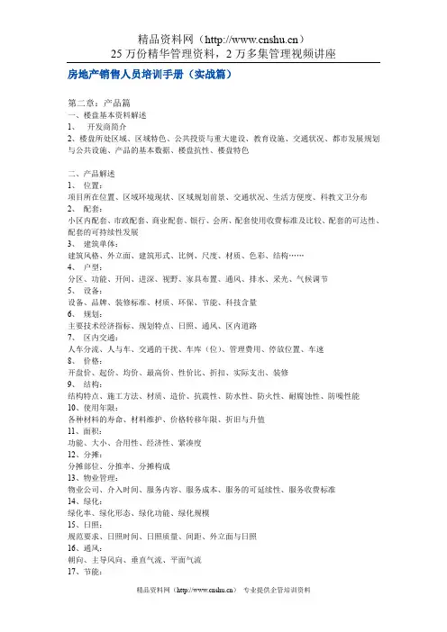 房地产销售人员培训手册(实战篇).doc