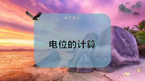 电位的计算