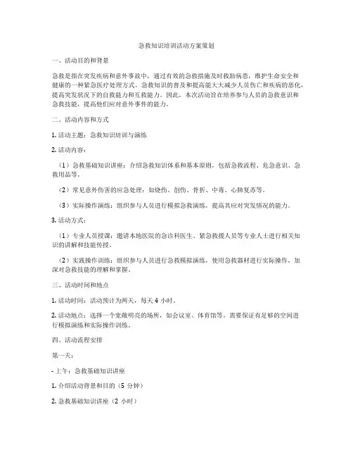 急救知识培训活动方案策划