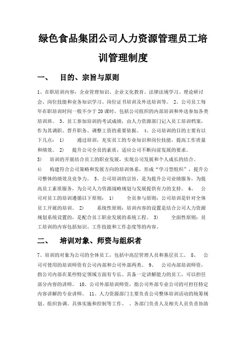 最新-绿色食品集团公司人力资源管理员工培训管理制度 精品