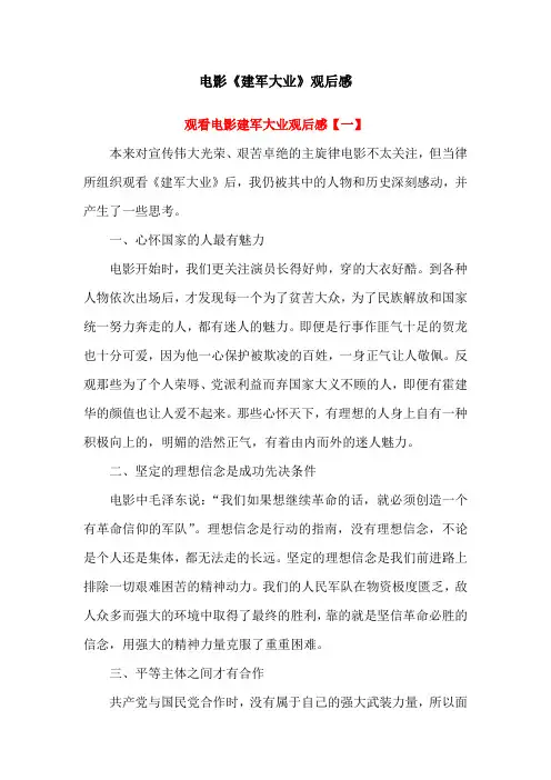 电影《建军大业》观后感(四篇)