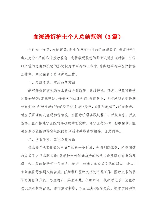 血液透析护士个人总结范例(3篇)