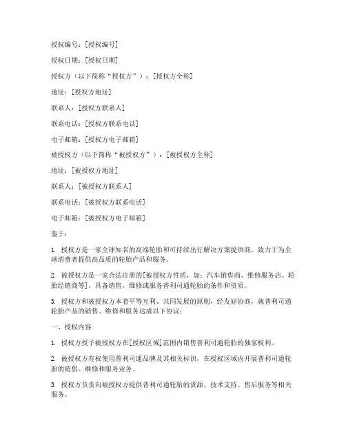 普利司通轮胎授权书模版