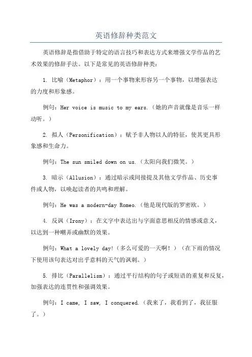英语修辞种类范文