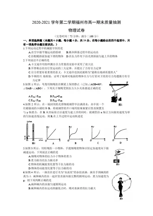 福建省福州市2020-2021学年高一下学期期末考试物理试题 Word版含答案
