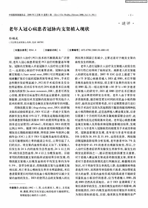 老年人冠心病患者冠脉内支架植入现状