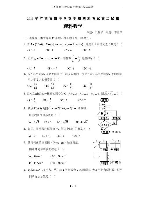 16年高二数学春期考(理)考试试题
