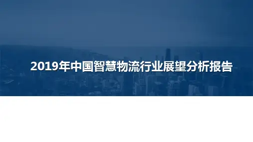 2019年中国智慧物流行业展望分析报告