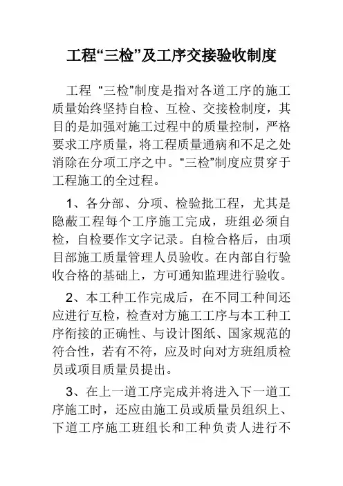 工程“三检”及工序交接验收制度