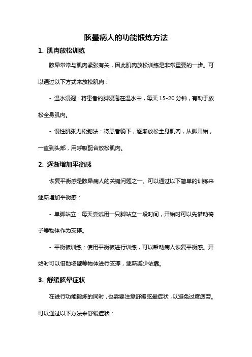 眩晕病人的功能锻炼方法