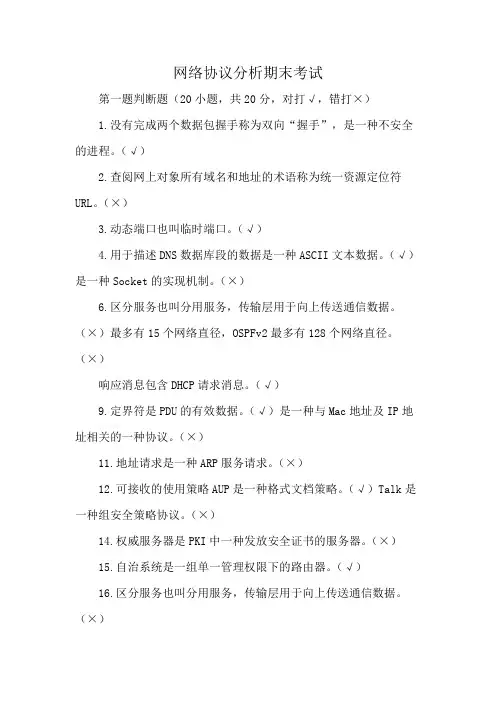 网络协议分析期末考试