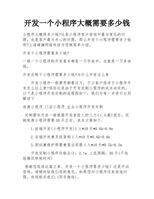 开发一个小程序大概需要多少钱