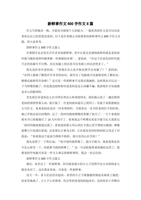 新鲜事作文600字作文8篇