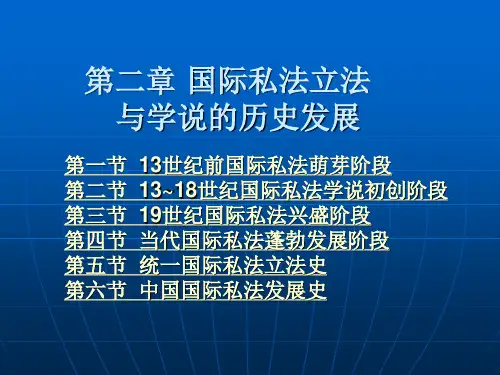 第02章 国际私法立法与学说的历史发展