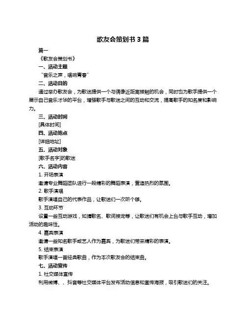 歌友会策划书3篇