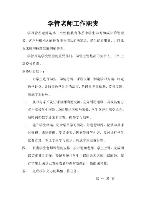学管老师工作职责