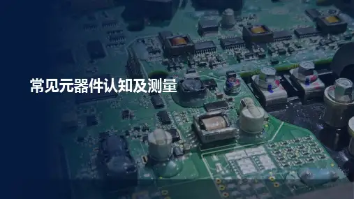 新能源汽车电学基础与高压安全课件 -常见元器件认知及测量