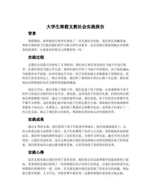 大学生寒假支教社会实践报告