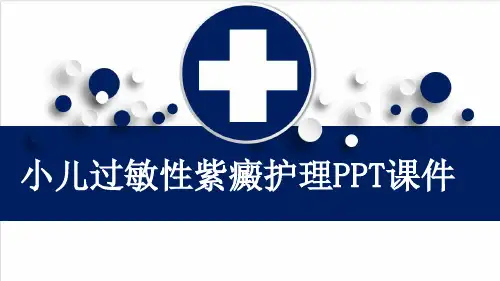 小儿过敏性紫癜护理PPT课件