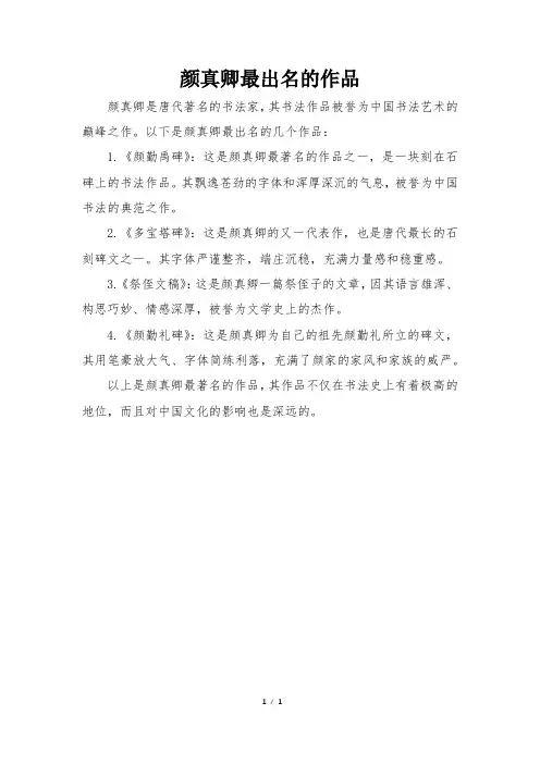 颜真卿最出名的作品